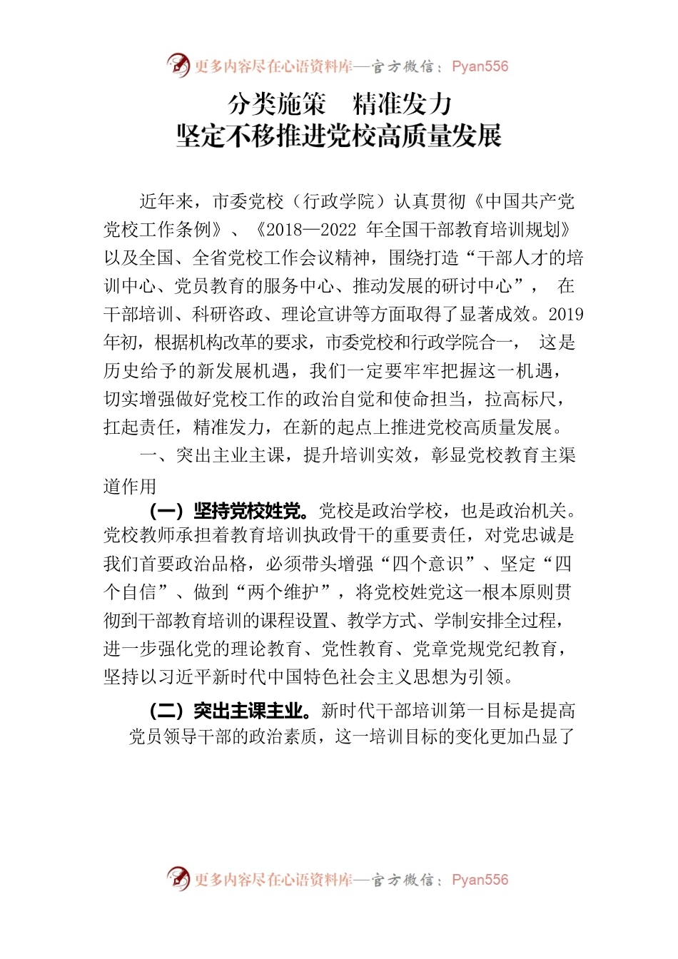 分类施策精准发力坚定不移推进党校高质量发展.docx_第1页