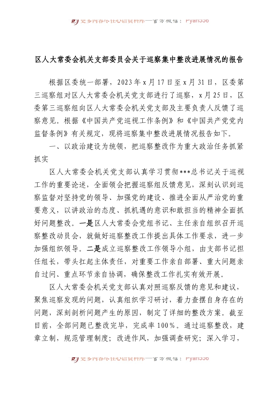 区人大常委会机关支部委员会关于巡察集中整改进展情况的报告.docx_第1页
