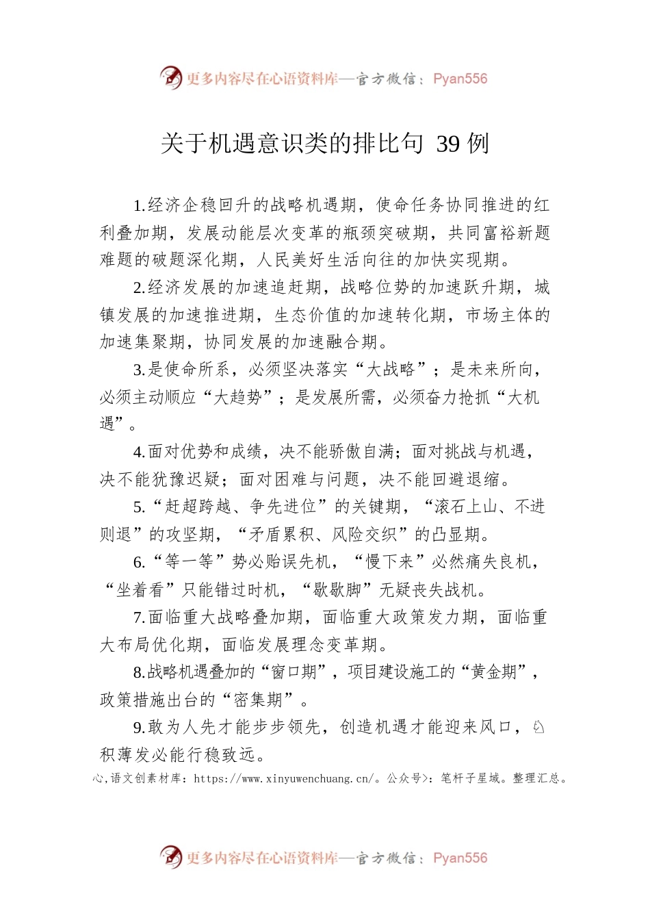 关于机遇意识类的排比句39例.docx_第1页