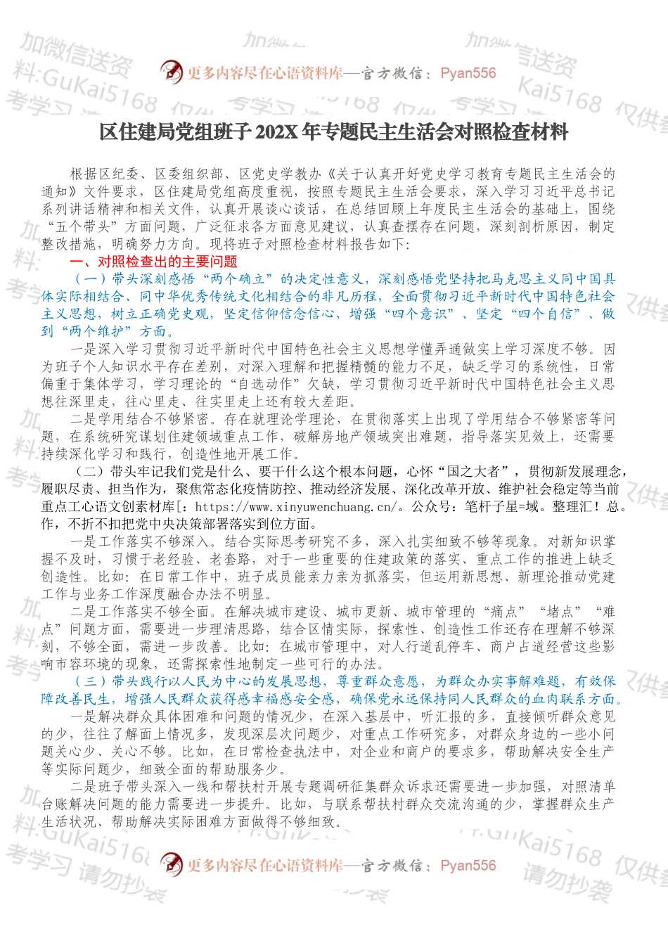 区住建局党组班子202X年专题民主生活会对照检查材料.docx_第1页