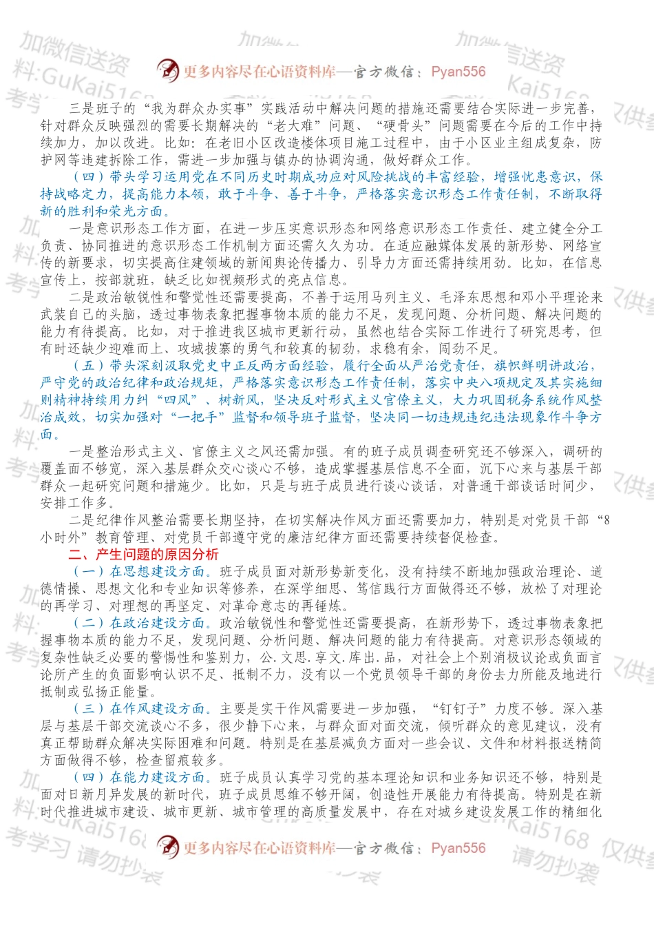 区住建局党组班子202X年专题民主生活会对照检查材料.docx_第2页