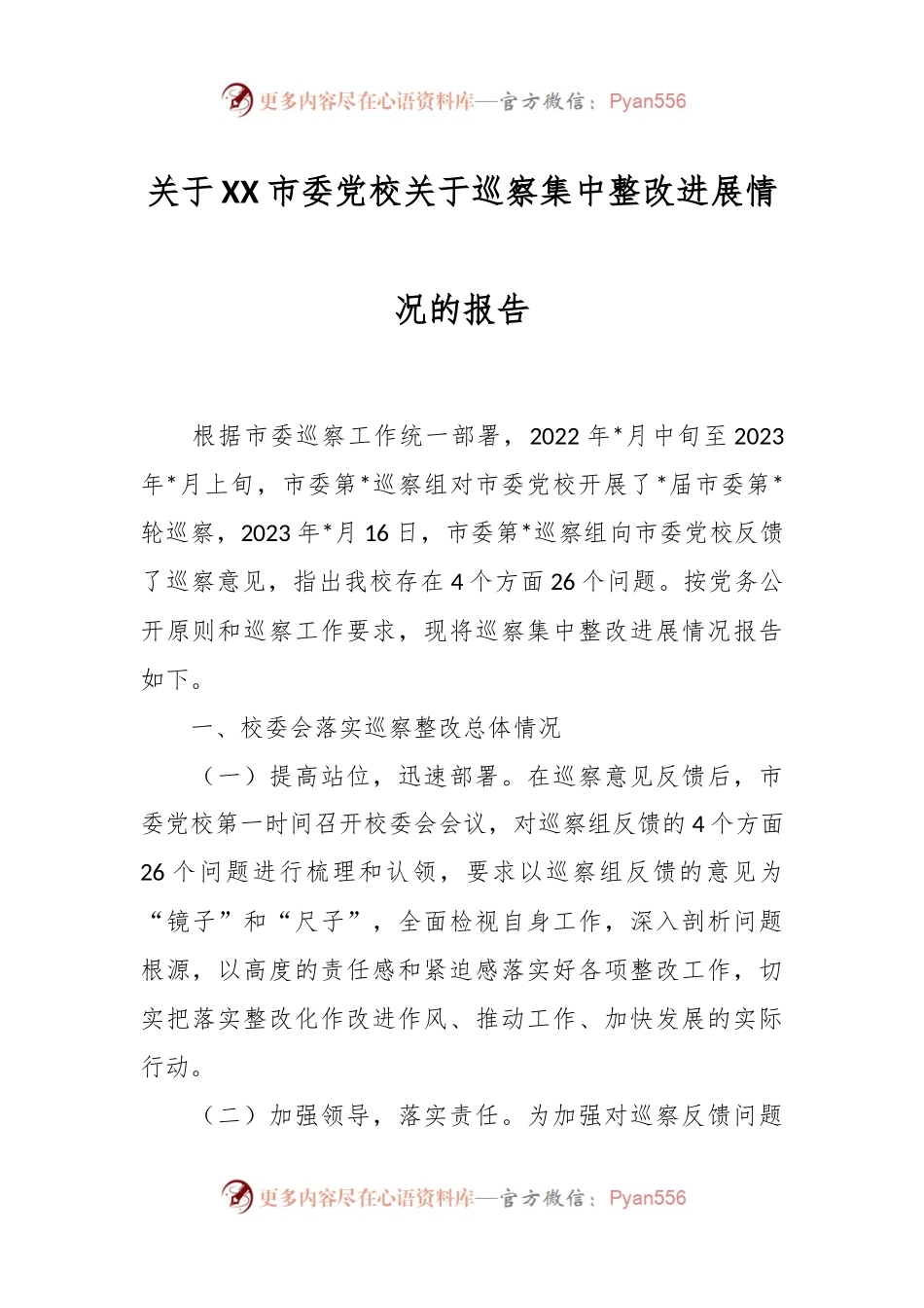 关于XX市委党校关于巡察集中整改进展情况的报告.docx_第1页