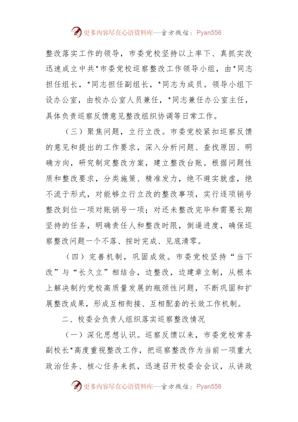 关于XX市委党校关于巡察集中整改进展情况的报告.docx_第2页