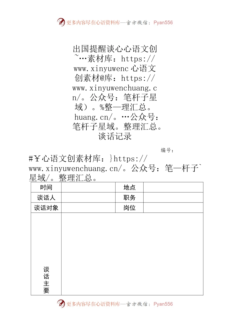 出国提醒谈心谈话记录.docx_第1页