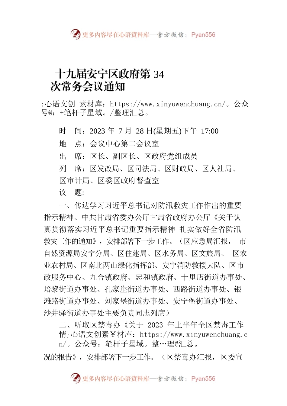 十九届安宁区政府第34次常务会议通知.docx_第1页