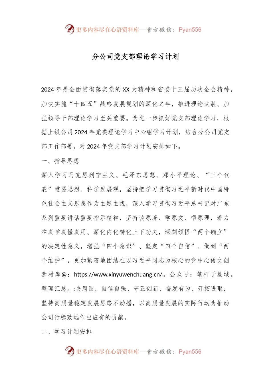 分公司党支部理论学习计划.docx_第1页