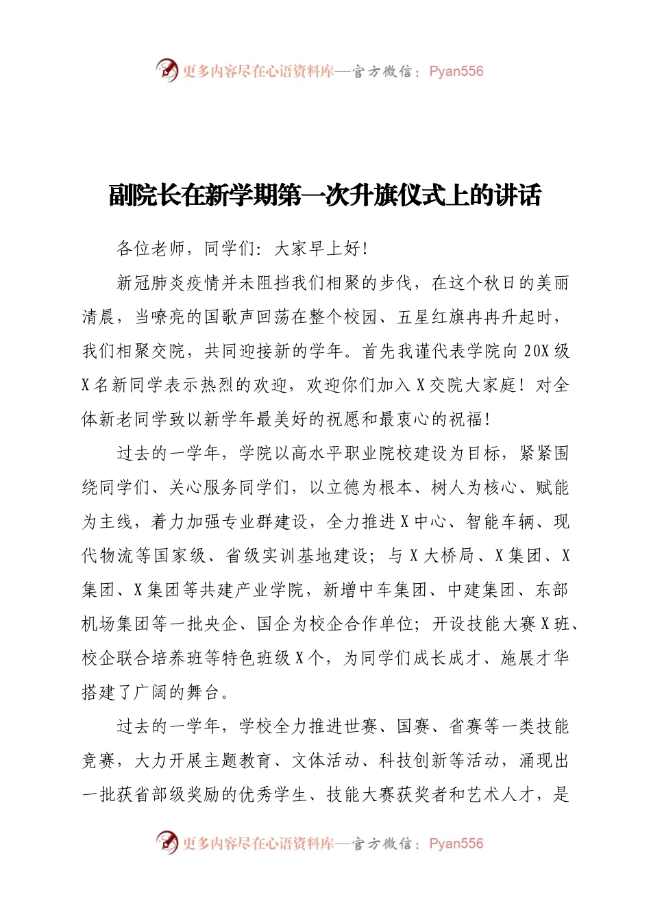 副院长在新学期第一次升旗仪式上的讲话.docx_第1页