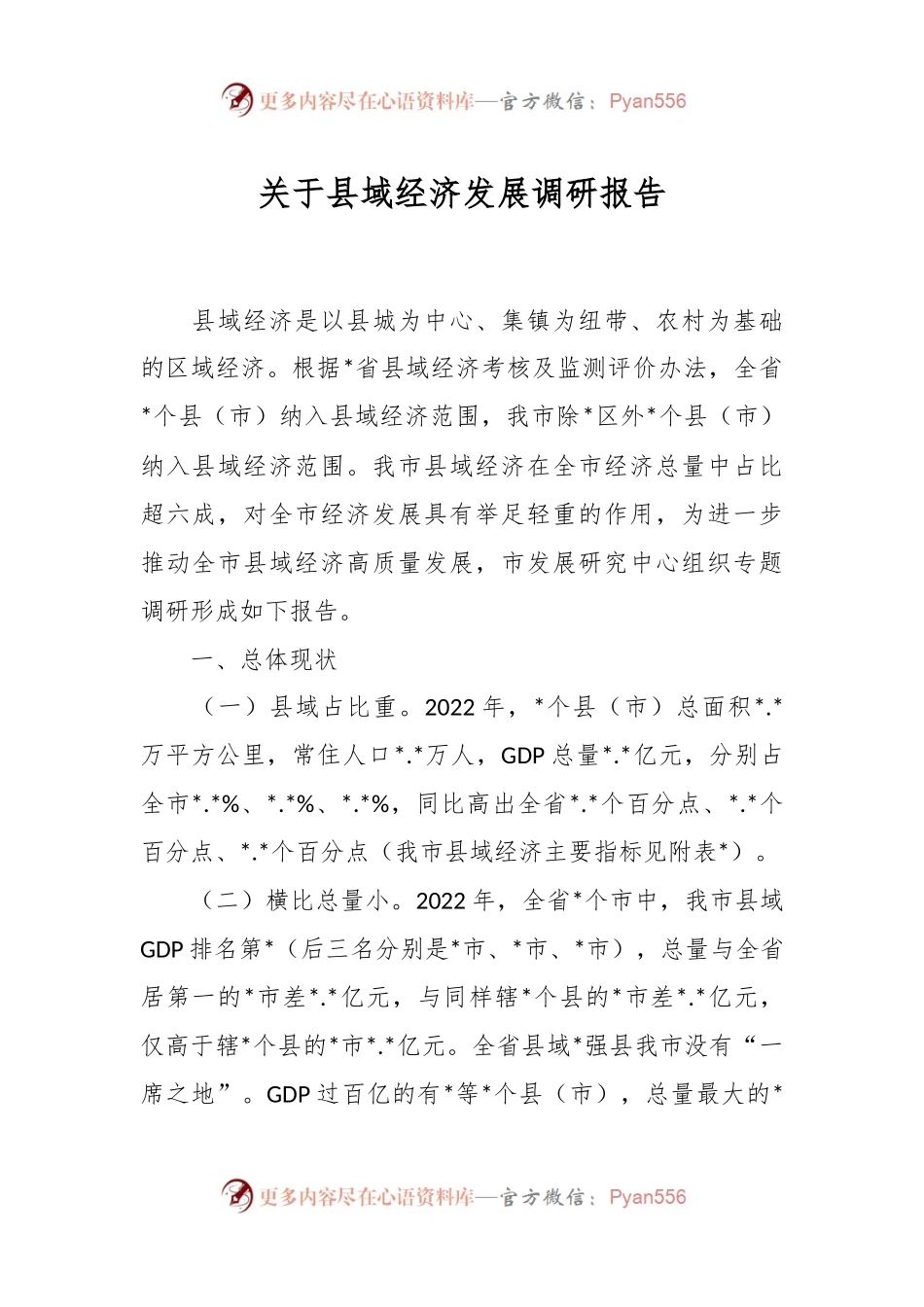 关于县域经济发展调研报告.docx_第1页