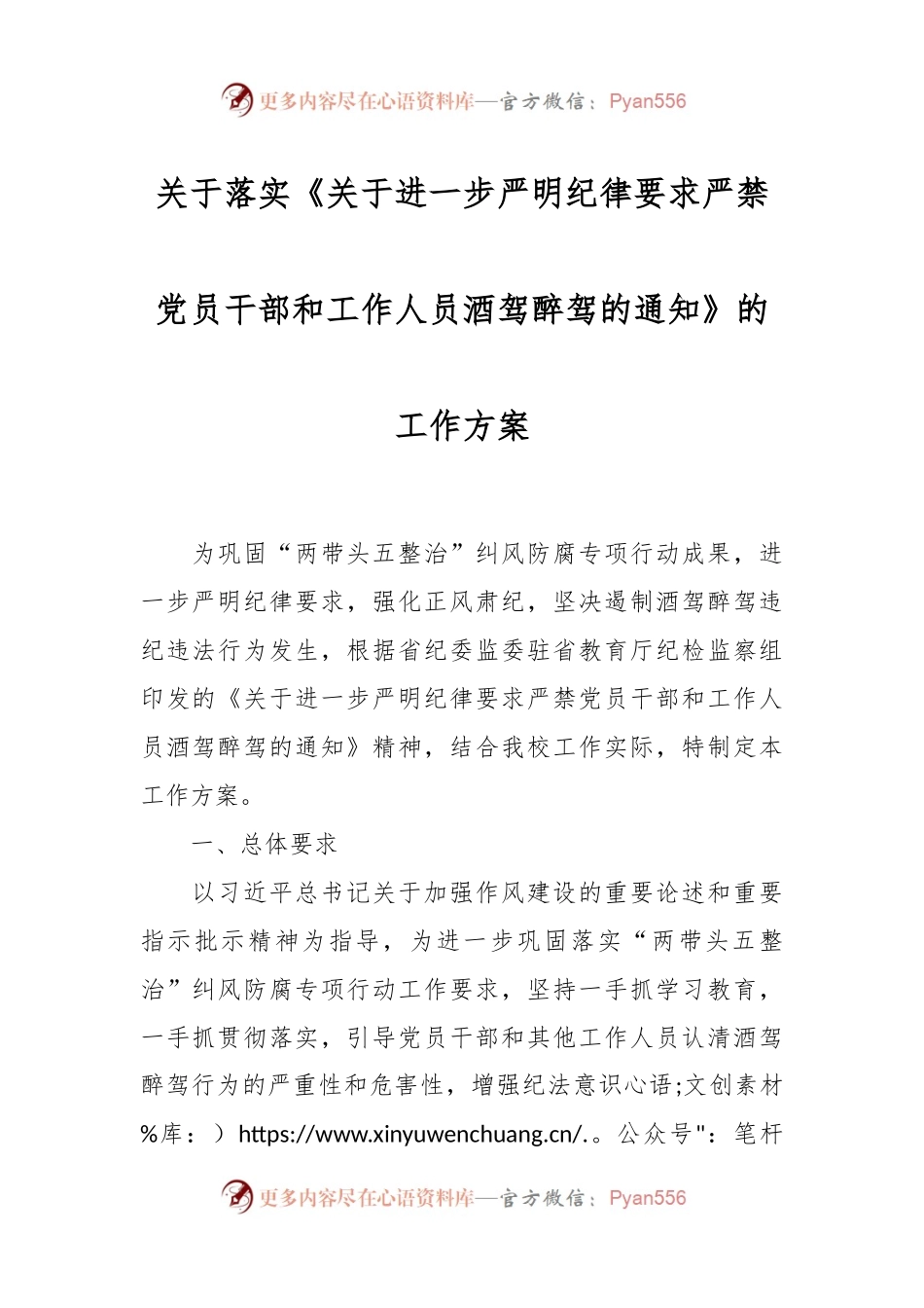 关于落实《关于进一步严明纪律要求严禁党员干部和工作人员酒驾醉驾的通知》的工作方案.docx_第1页