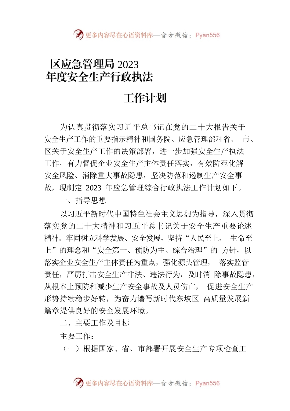 区应急管理局2023年度安全生产行政执法工作计划.docx_第1页