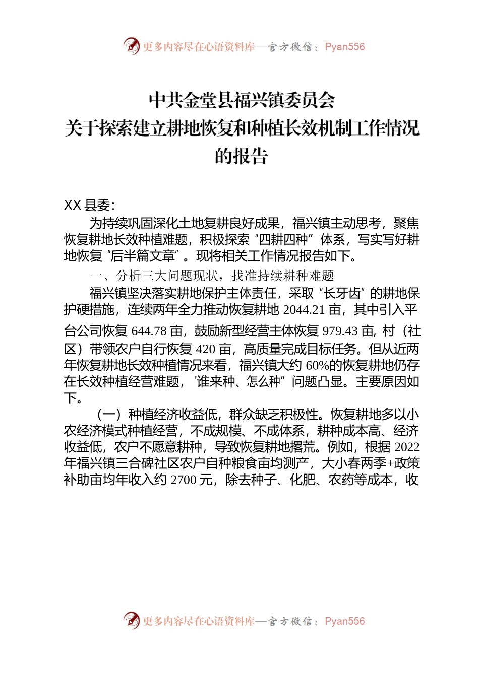 关于探索建立耕地恢复和种植长效机制工作情况的报告（202307）.docx_第1页