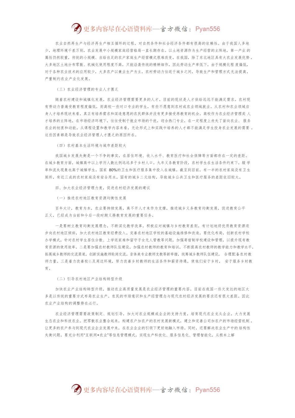农业经济管理对农村经济发展的作用与创新路径.docx_第2页