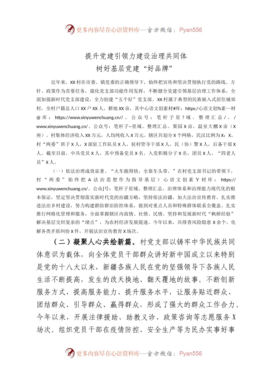 创建“五个好”标准化规范化党支部示范点考核评选材料（村）.docx_第1页