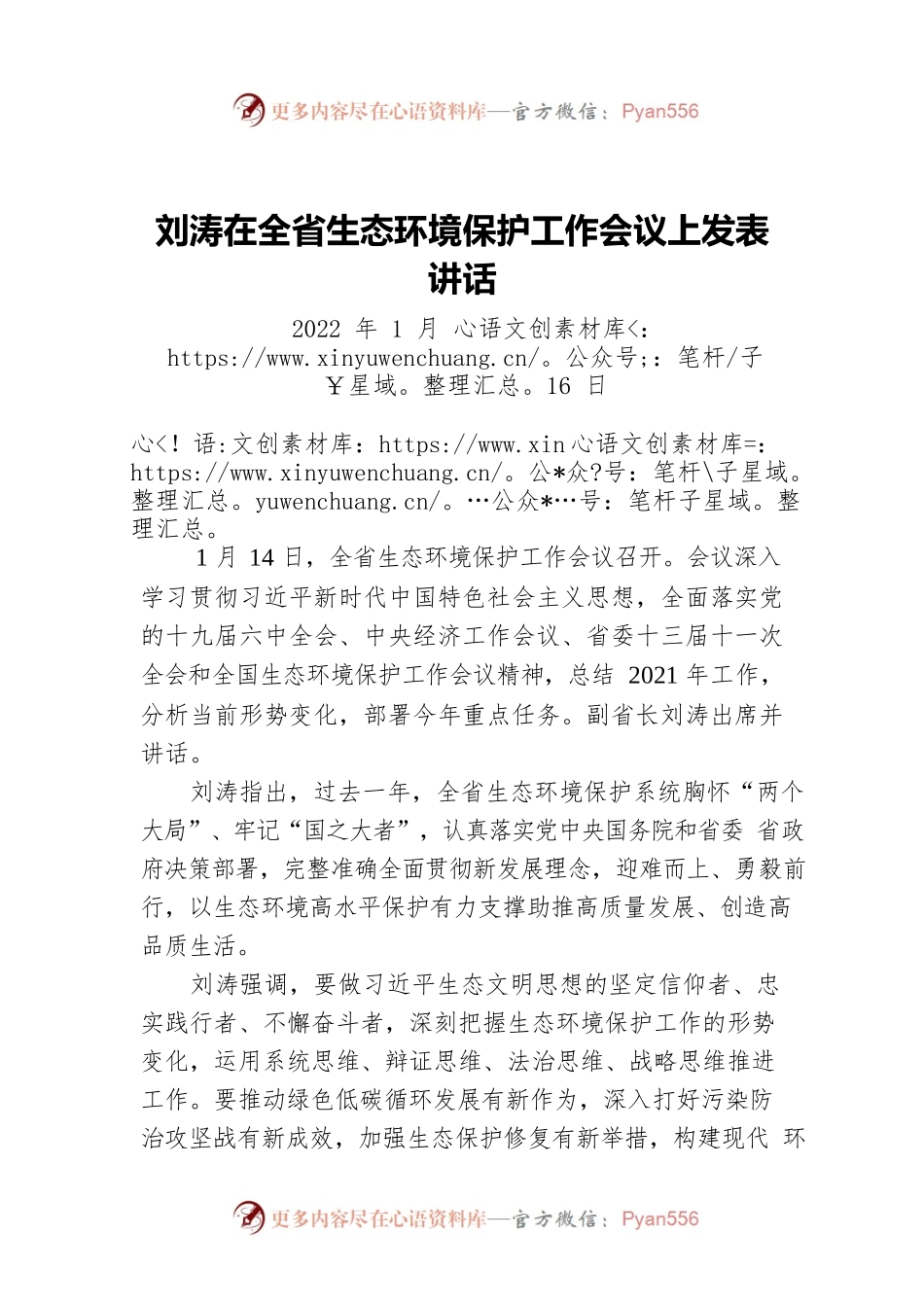 刘涛在全省生态环境保护工作会议上发表讲话（20220116）.docx_第1页