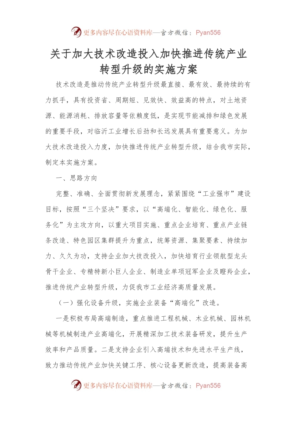 关于加大技术改造投入加快推进传统产业转型升级的实施方案.docx_第1页
