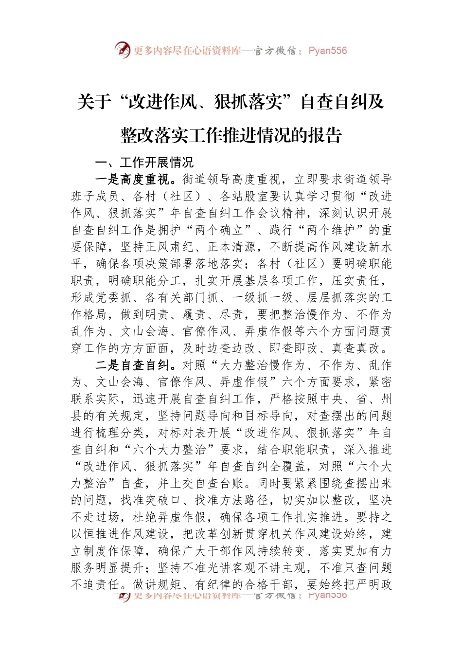 关于“改进作风、狠抓落实”自查自纠及整改落实工作推进情况的报告.docx_第1页