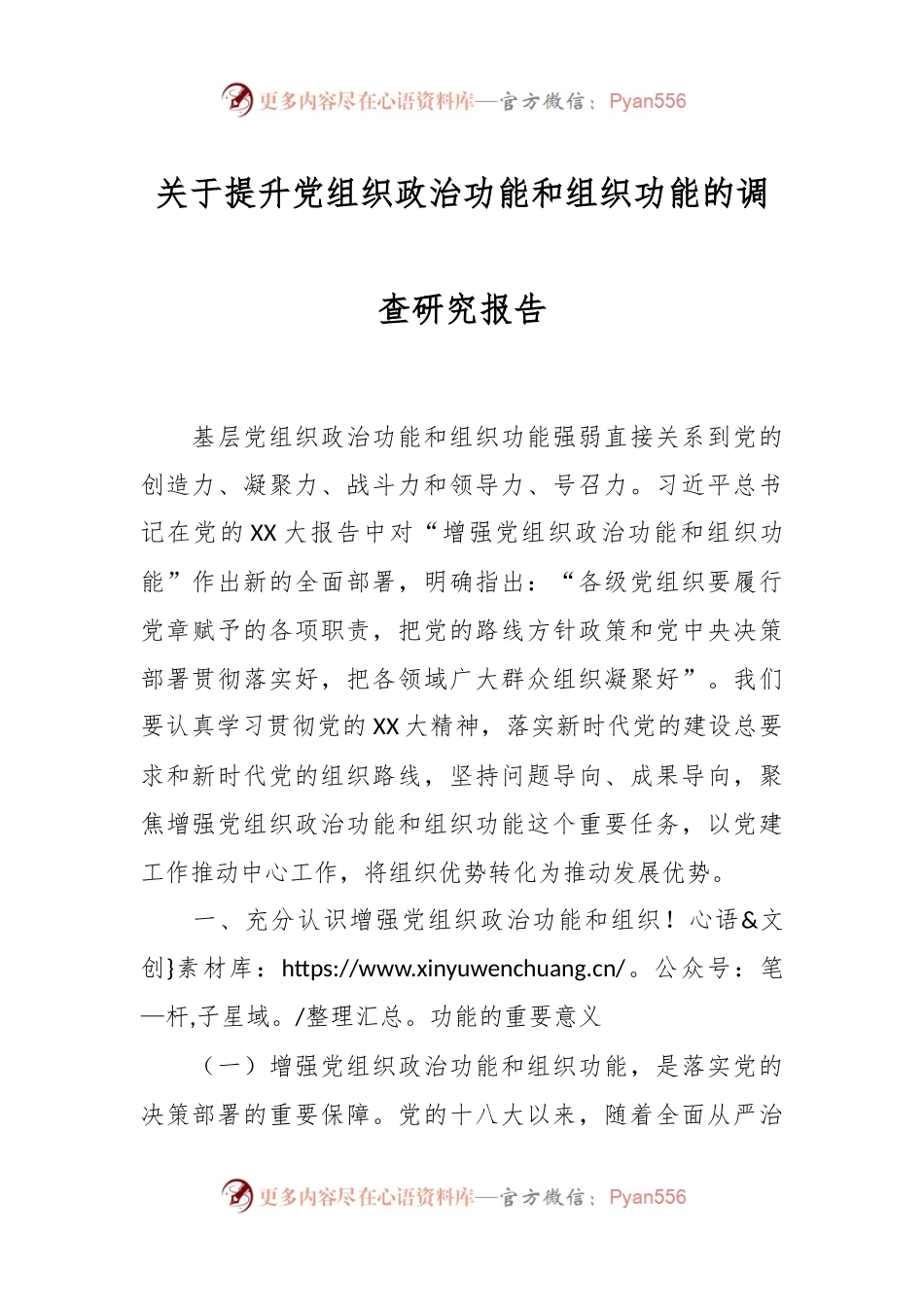 关于提升党组织政治功能和组织功能的调查研究报告.docx_第1页