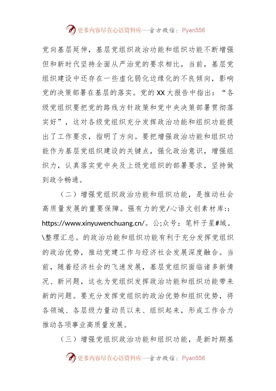 关于提升党组织政治功能和组织功能的调查研究报告.docx_第2页