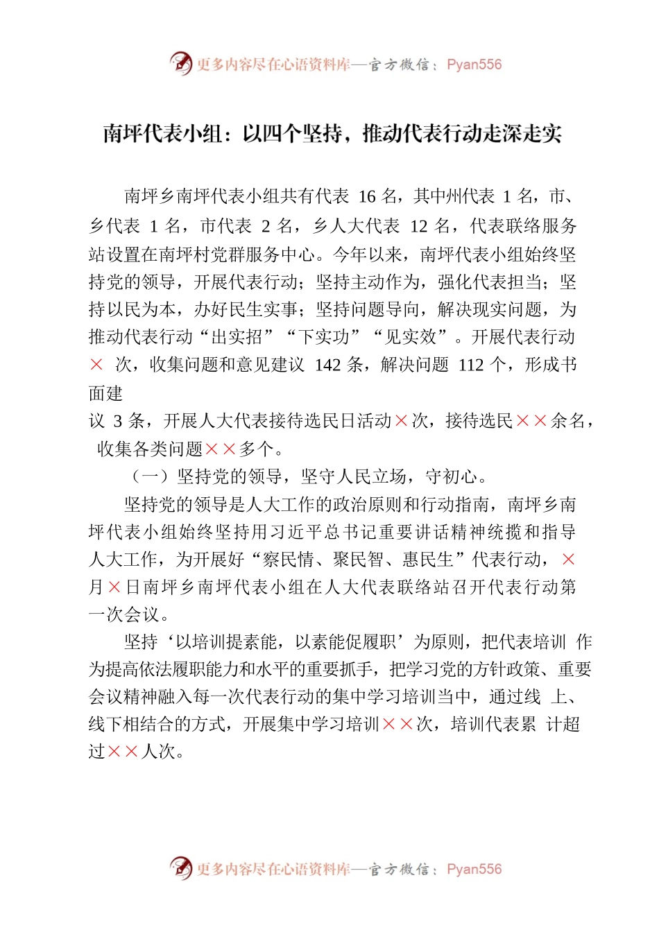 南坪代表小组：以四个坚持，推动代表行动走深走实.docx_第1页