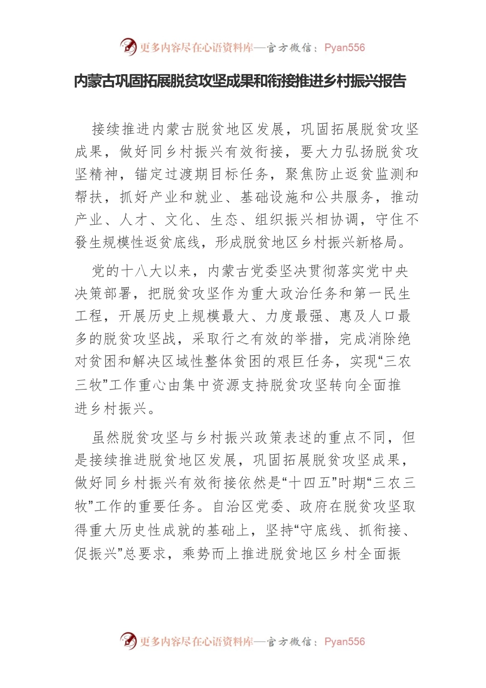 内蒙古巩固拓展脱贫攻坚成果和衔接推进乡村振兴报告.docx_第1页