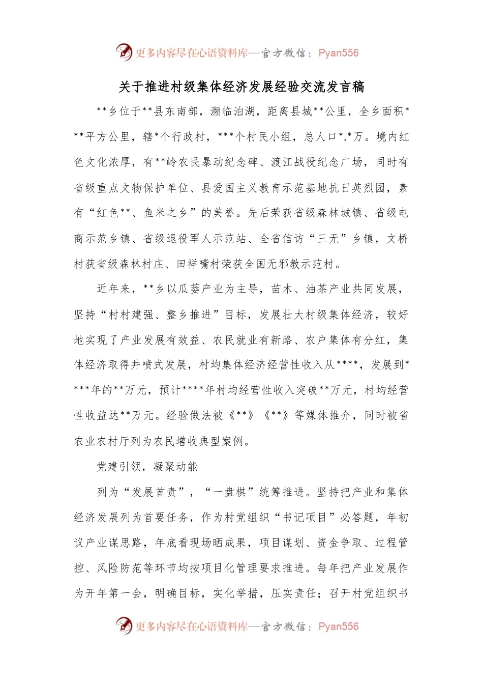 关于推进村级集体经济发展经验交流发言稿.docx_第1页