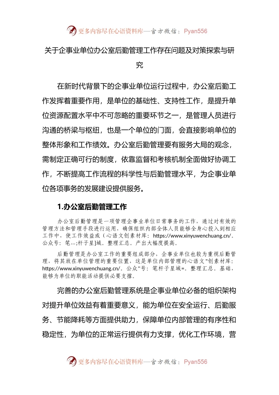 关于企事业单位办公室后勤管理工作存在问题及对策探索与研究 （2）.docx_第1页