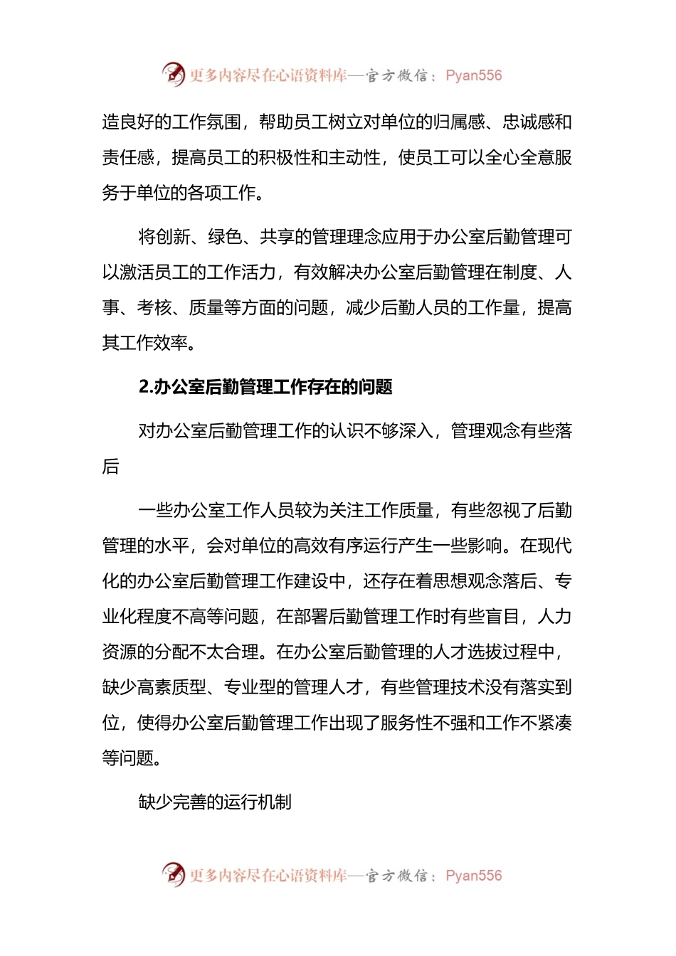 关于企事业单位办公室后勤管理工作存在问题及对策探索与研究 （2）.docx_第2页