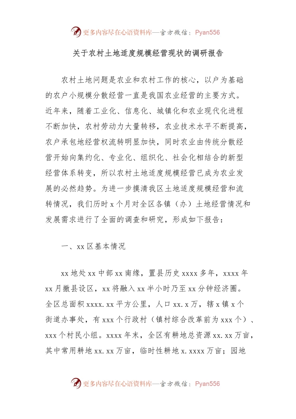 关于农村土地适度规模经营现状的调研报告.docx_第1页