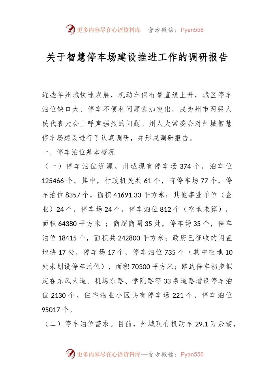 关于智慧停车场建设推进工作的调研报告.docx_第1页
