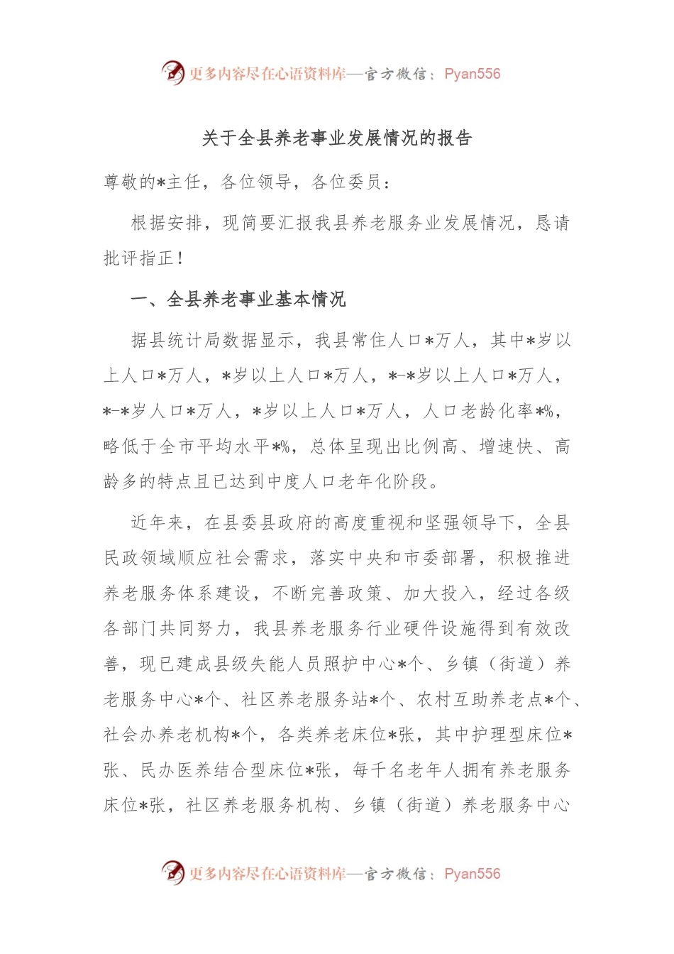 关于全县养老事业发展情况的报告.docx_第1页