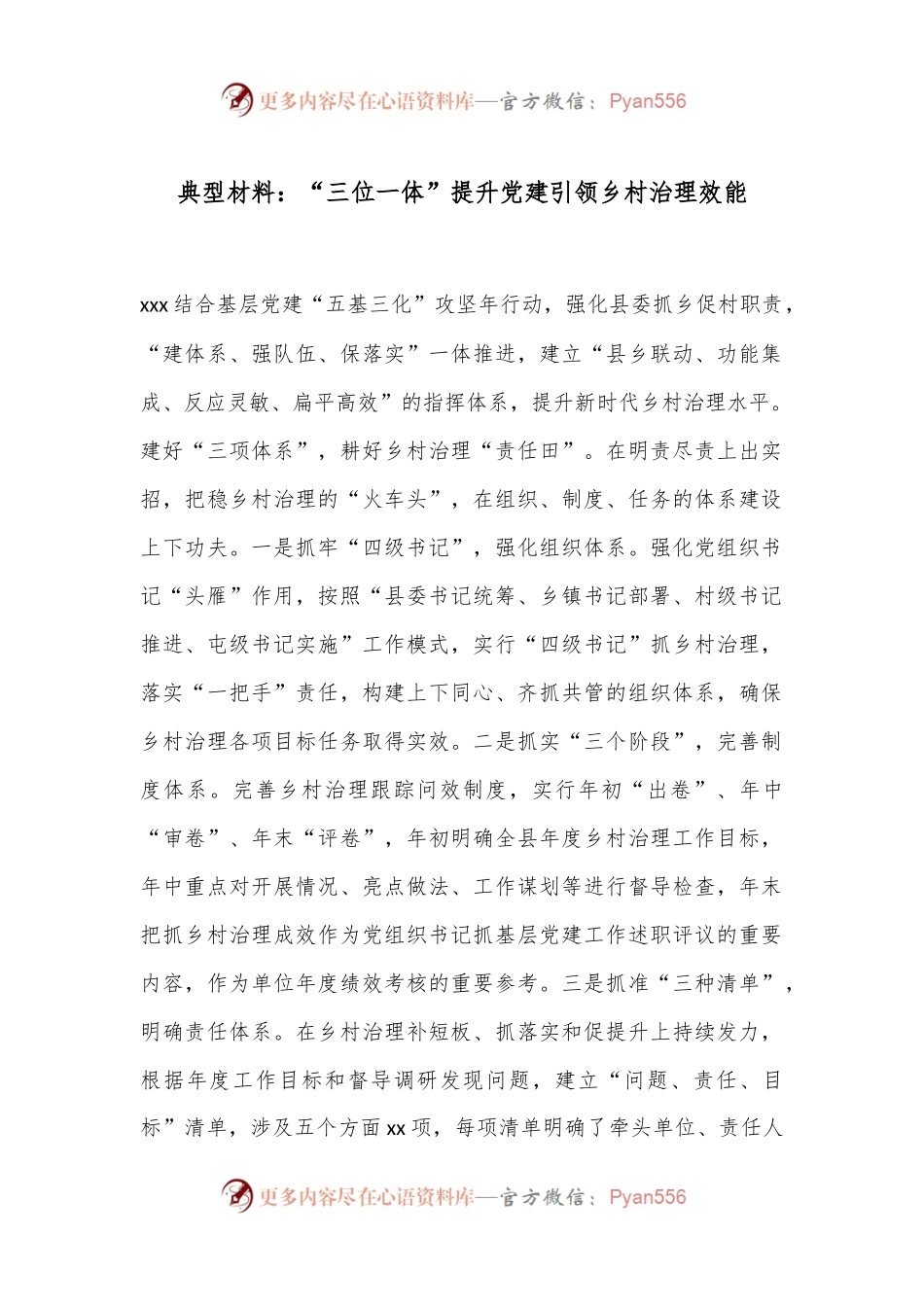 典型材料：“三位一体”提升党建引领乡村治理效能.docx_第1页