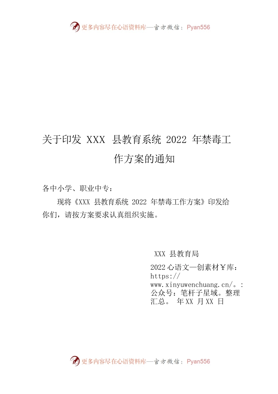 关于印发XXX县教育系统2022年禁毒工作方案的通知.docx_第1页