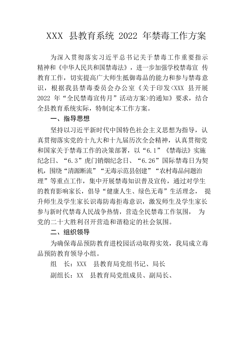 关于印发XXX县教育系统2022年禁毒工作方案的通知.docx_第2页