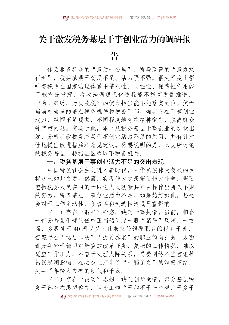 关于激发税务基层干事创业活力的调研报告.docx_第1页
