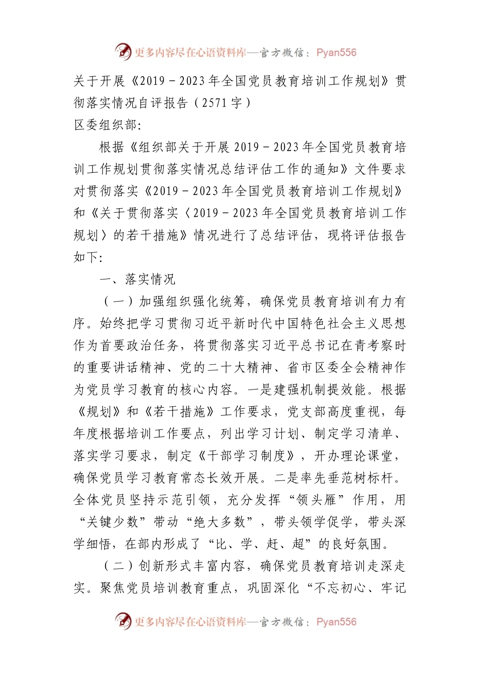 关于开展《2019－2023年全国党员教育培训工作规划》贯彻落实情况自评报告.docx_第1页