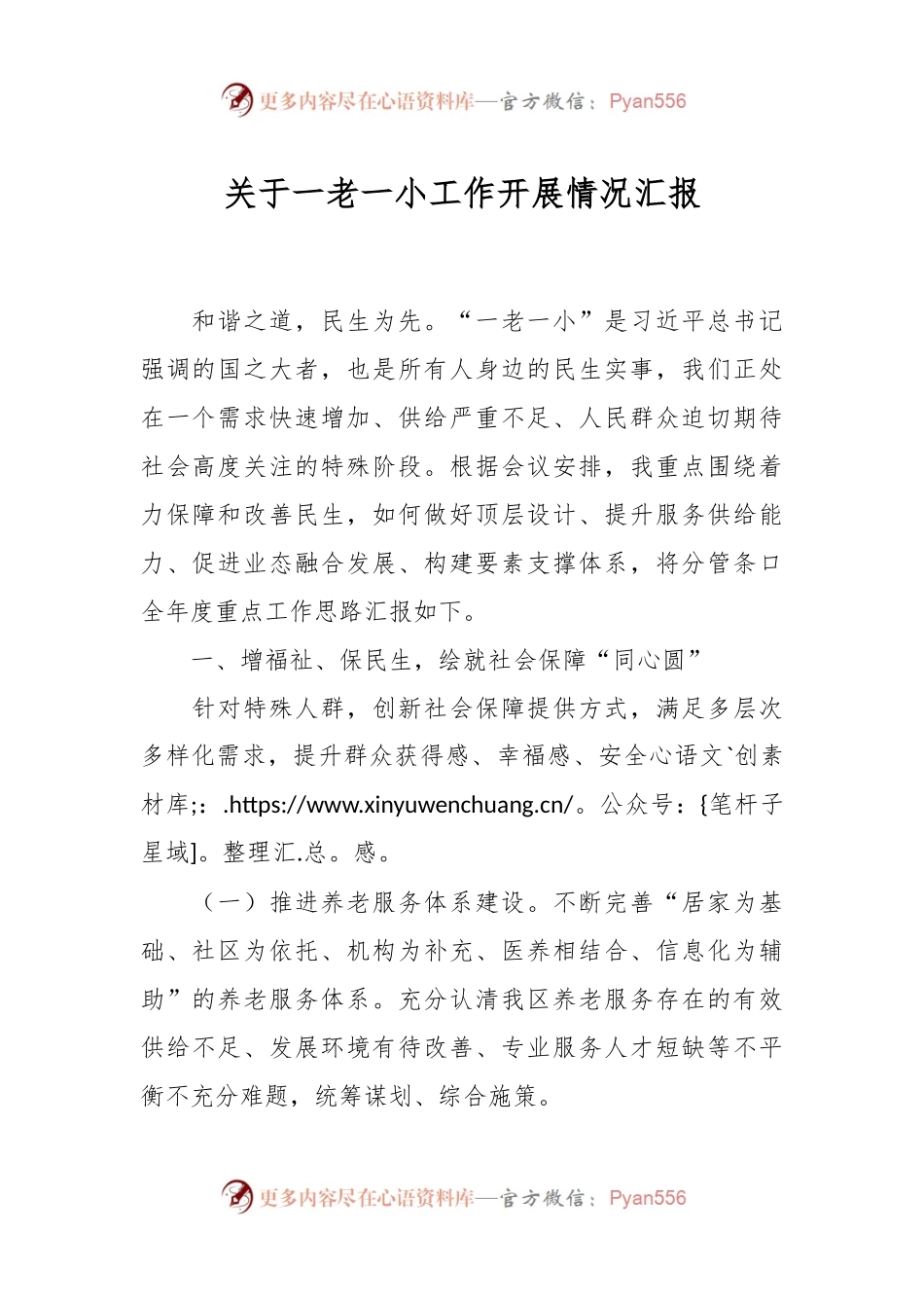 关于一老一小工作开展情况汇报.docx_第1页