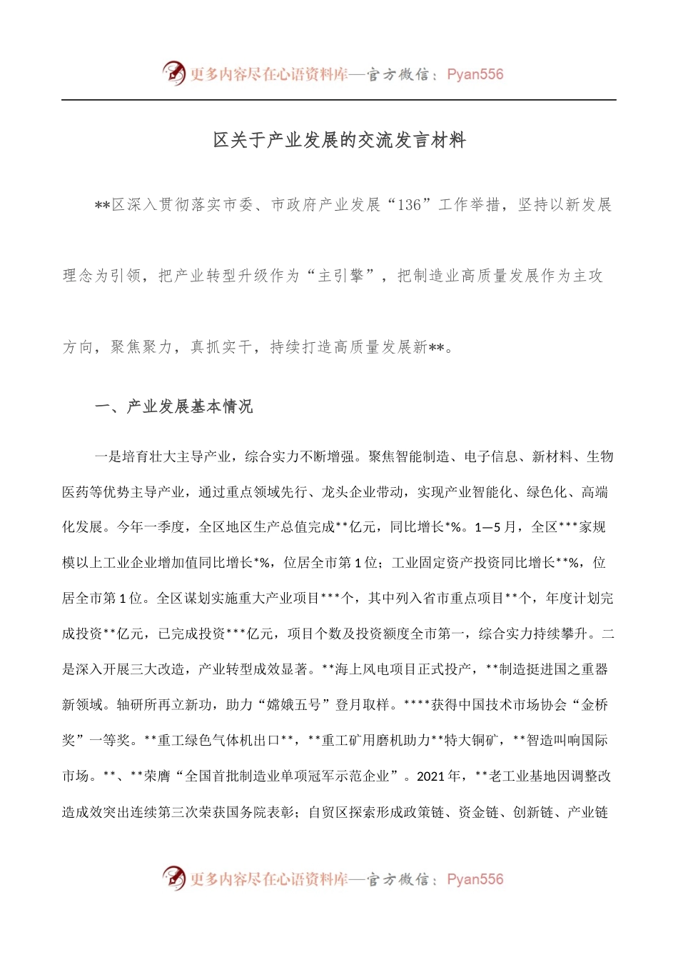 区关于产业发展的交流发言材料.docx_第1页