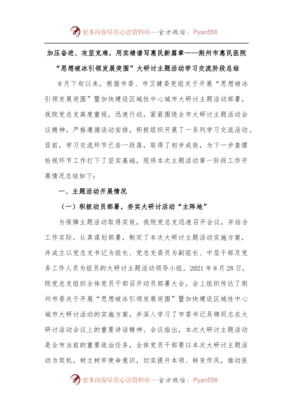 加压奋进、攻坚克难，用实绩谱写惠民新篇章——荆州市惠民医院“思想破冰引领发展突围”大研讨主题活动学习交流阶段总结.docx_第1页
