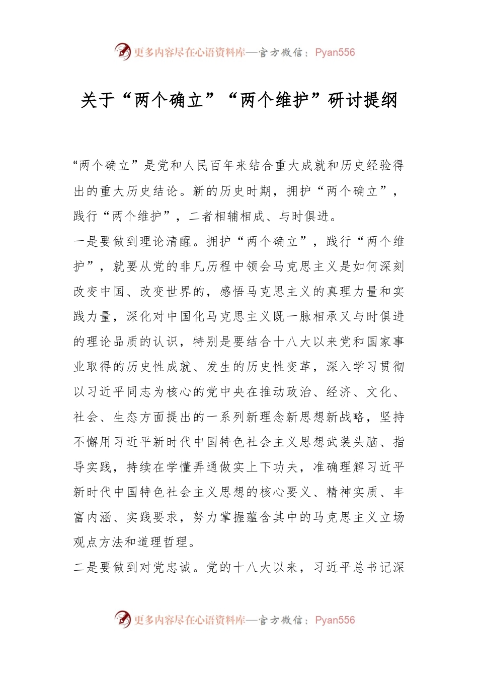 关于“两个确立”“两个维护”研讨提纲.docx_第1页