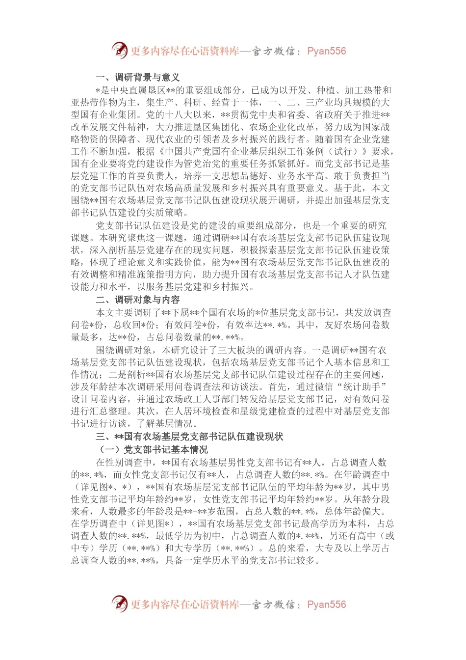 关于对基层党支部书记队伍建设现状调研与对策分析（集团公司）.docx_第1页