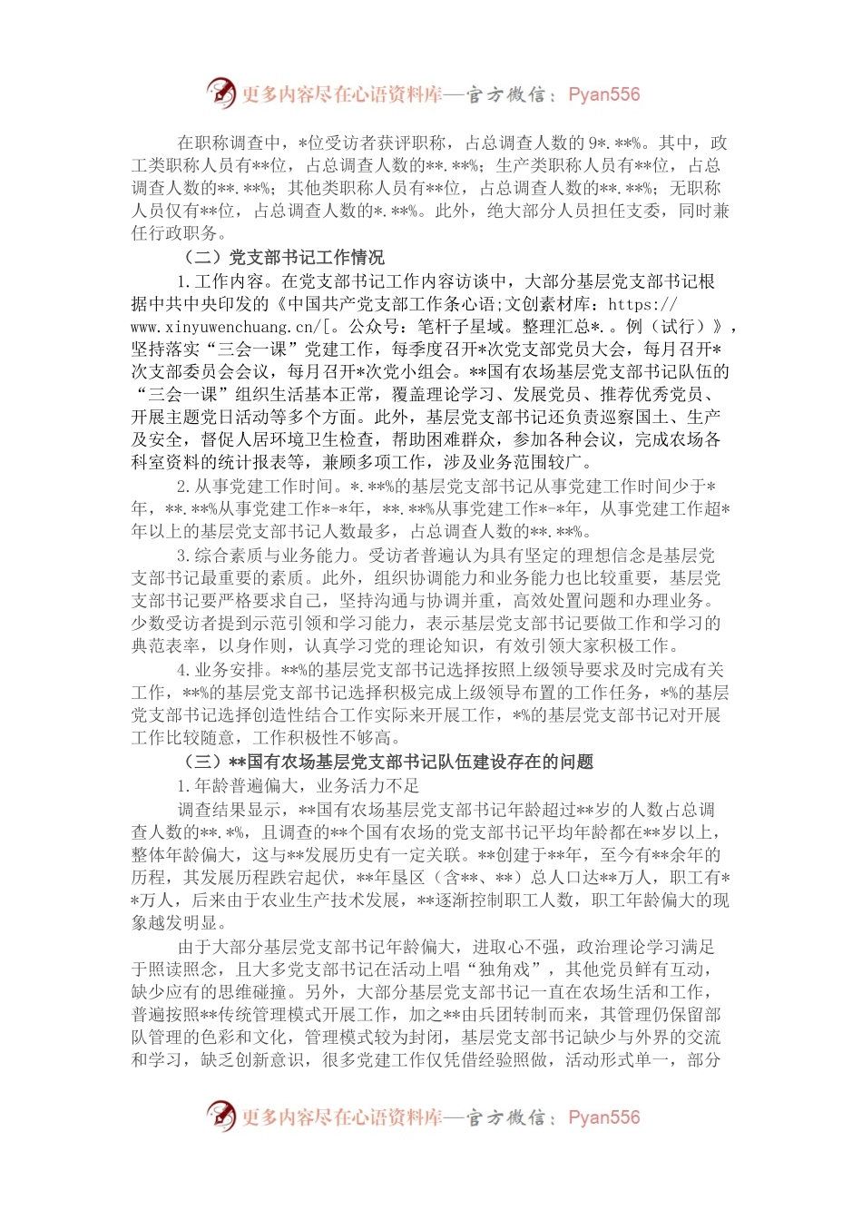 关于对基层党支部书记队伍建设现状调研与对策分析（集团公司）.docx_第2页
