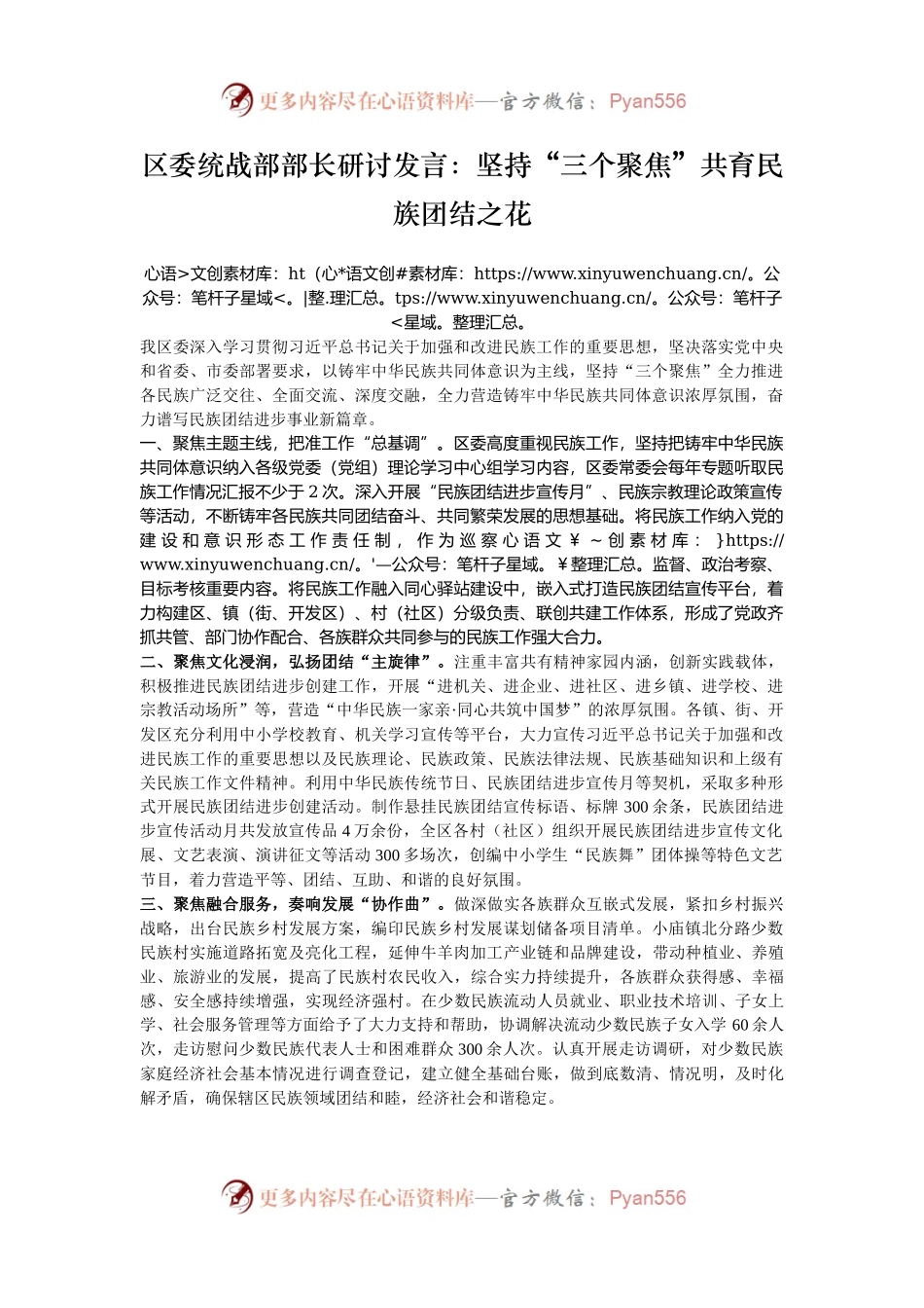 区委统战部部长研讨发言：坚持“三个聚焦”共育民族团结之花.docx_第1页