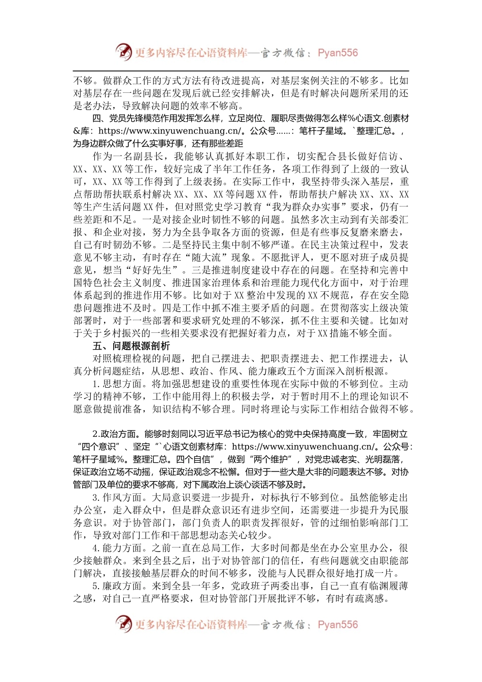 副县长党史学习教育专题组织生活会个人检视剖析材料.docx_第2页