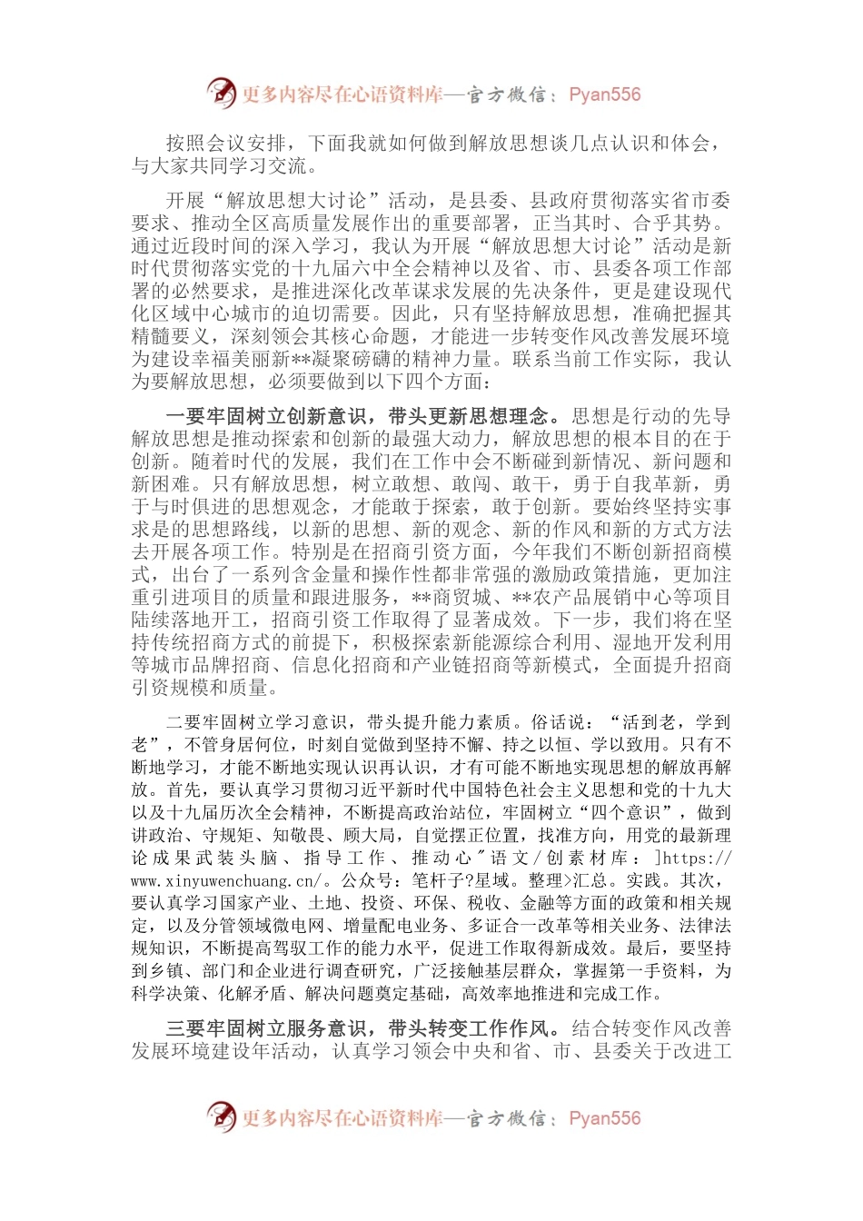 副县长解放思想大讨论活动发言材料.docx_第1页
