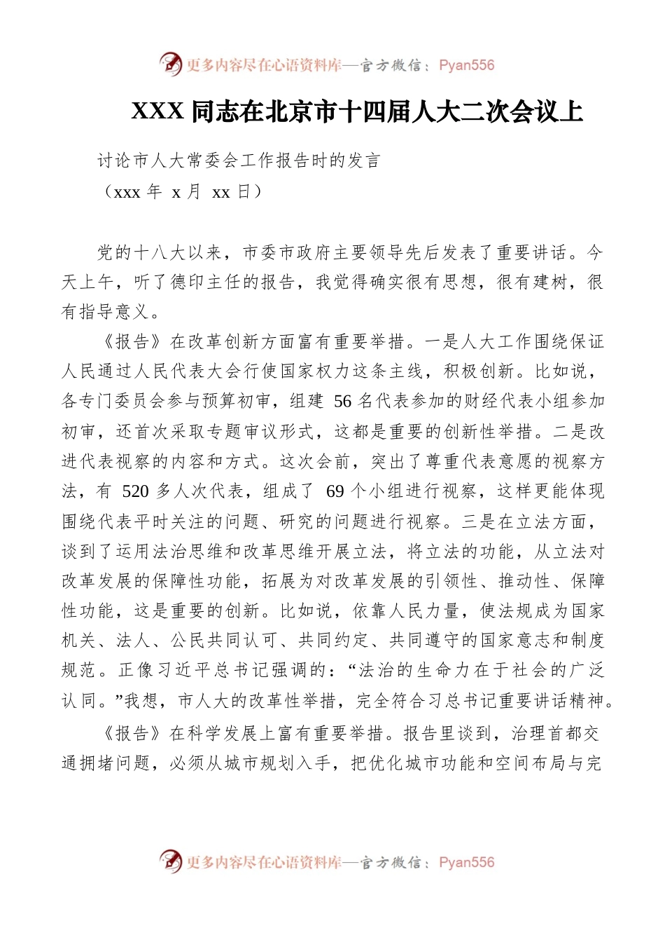 区委书记在市人大会议上讨论市人大常委会工作报告时的发言.docx_第1页
