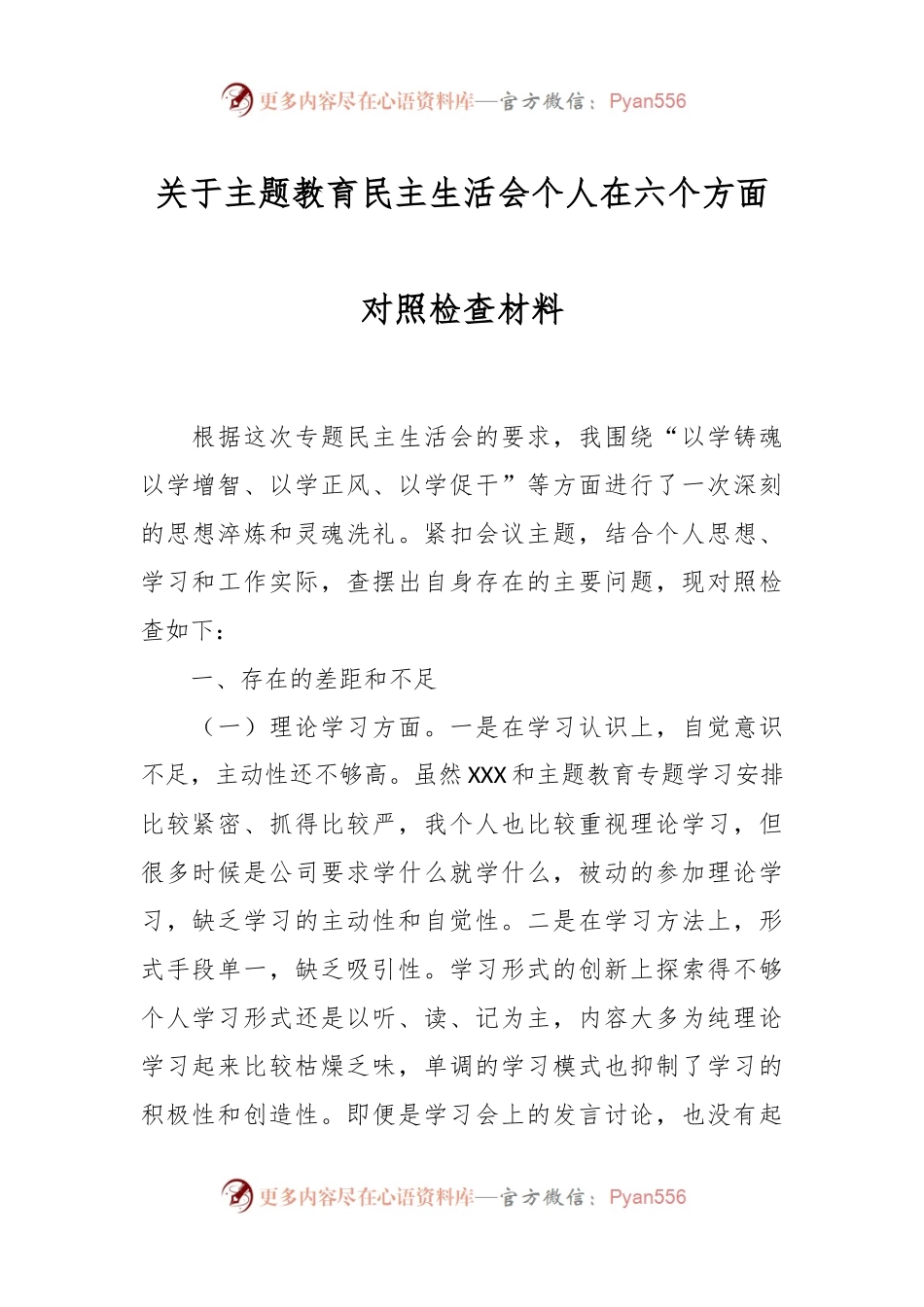 关于主题教育民主生活会个人在六个方面对照检查材料.docx_第1页