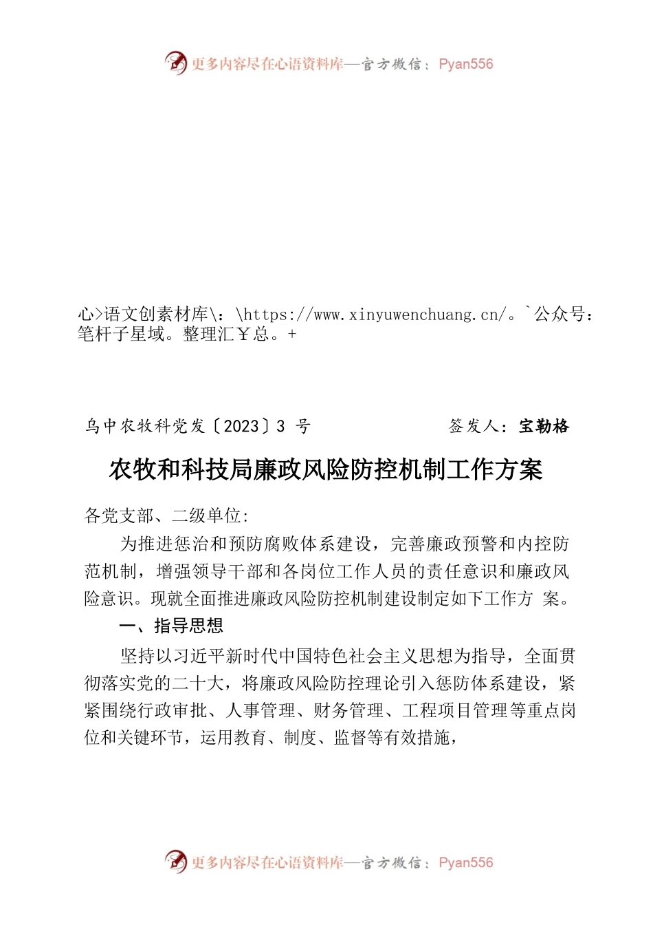 农牧和科技局廉政风险防控机制工作方案.docx_第1页