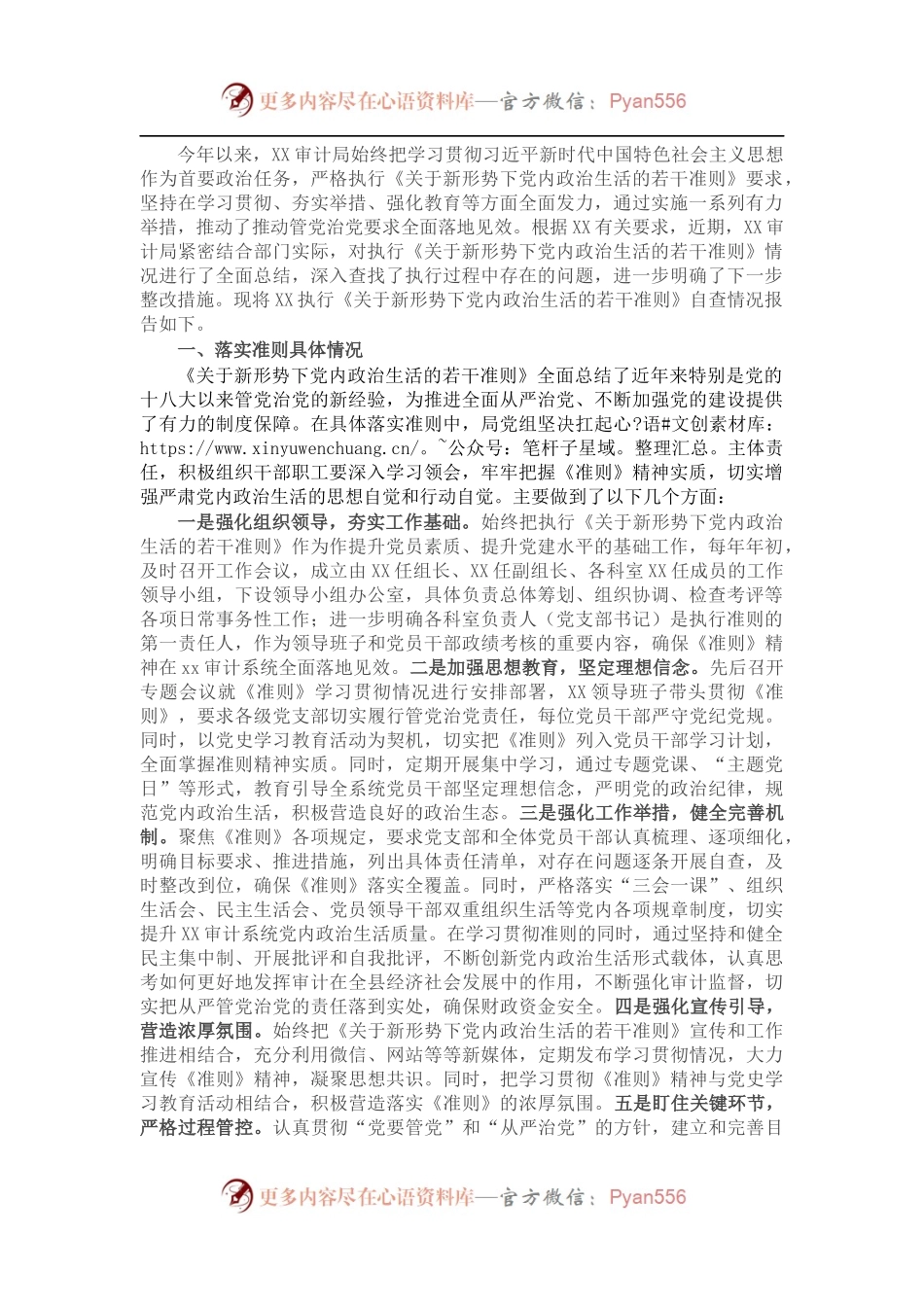 关于贯彻落实执行《关于新形势下党内政治生活的若干准则》自查情况报告.docx_第1页
