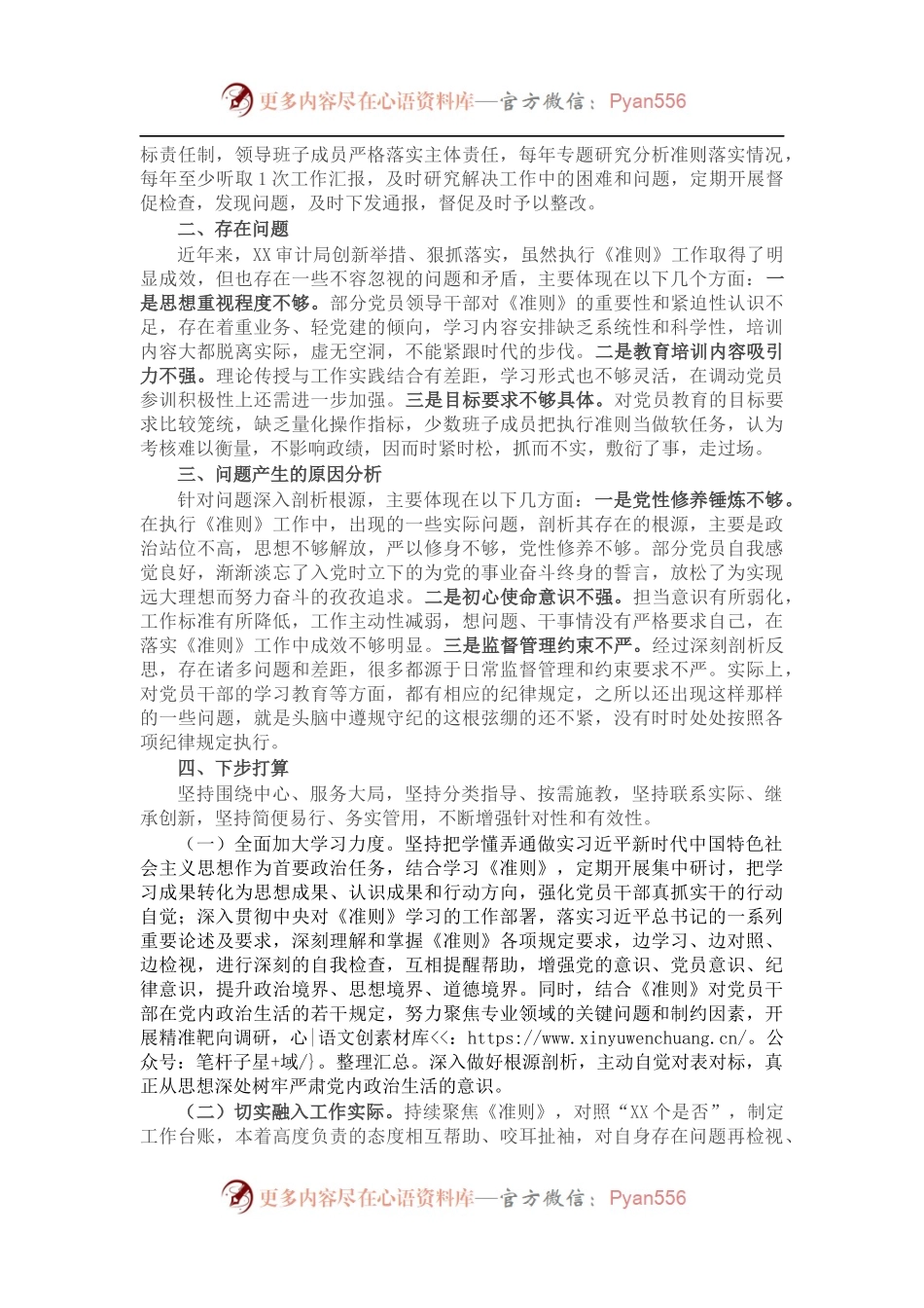 关于贯彻落实执行《关于新形势下党内政治生活的若干准则》自查情况报告.docx_第2页
