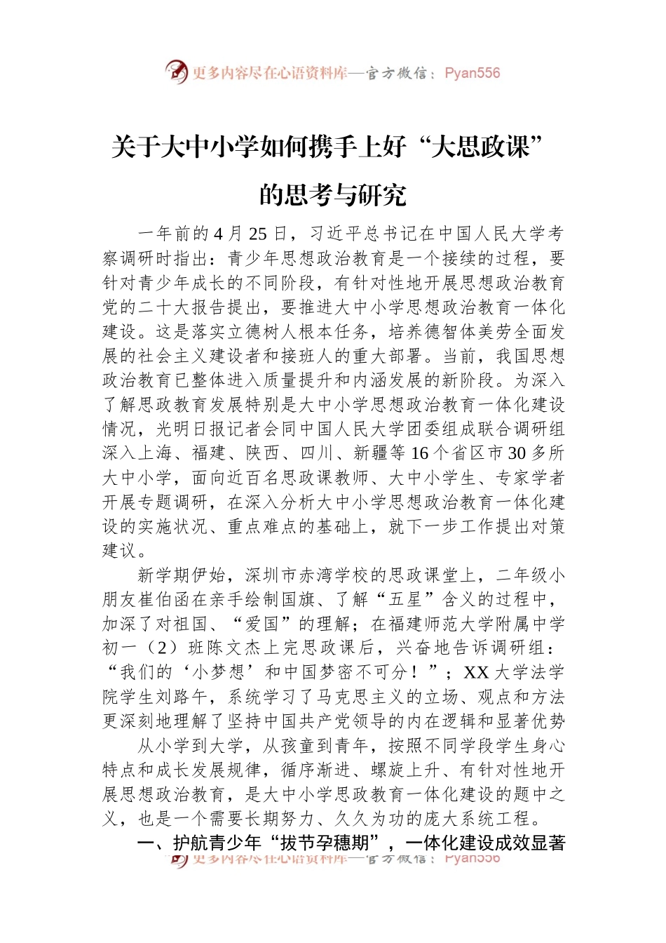 关于大中小学如何携手上好“大思政课”的思考与研究.docx_第1页